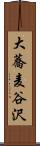 大蕎麦谷沢 Scroll