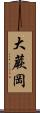 大蕨岡 Scroll
