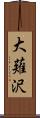 大薙沢 Scroll