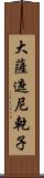 大薩遮尼乾子 Scroll