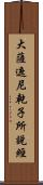 大薩遮尼乾子所說經 Scroll