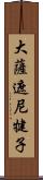 大薩遮尼犍子 Scroll