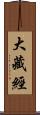 大藏經 Scroll