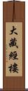 大藏經樓 Scroll