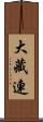 大藏連 Scroll