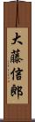 大藤信郎 Scroll
