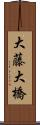 大藤大橋 Scroll