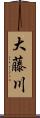 大藤川 Scroll