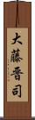 大藤晋司 Scroll