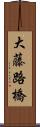 大藤路橋 Scroll