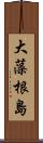 大藻根島 Scroll