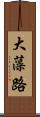 大藻路 Scroll