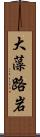 大藻路岩 Scroll