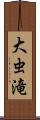 大虫滝 Scroll