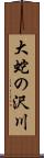 大蛇の沢川 Scroll