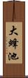 大蜂池 Scroll