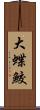 大蝶鮫 Scroll