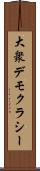 大衆デモクラシー Scroll