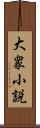 大衆小説 Scroll