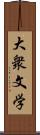 大衆文学 Scroll