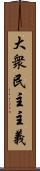 大衆民主主義 Scroll