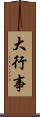 大行事 Scroll