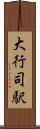 大行司駅 Scroll
