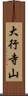 大行寺山 Scroll