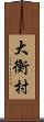 大衡村 Scroll