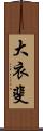 大衣斐 Scroll