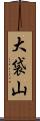 大袋山 Scroll