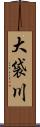 大袋川 Scroll