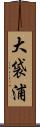 大袋浦 Scroll