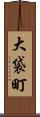 大袋町 Scroll