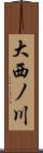大西ノ川 Scroll