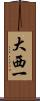 大西一 Scroll