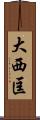 大西匡 Scroll