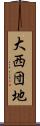 大西団地 Scroll
