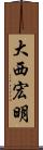 大西宏明 Scroll