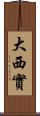 大西實 Scroll