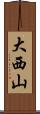 大西山 Scroll