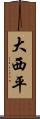 大西平 Scroll