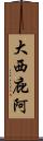 大西庇阿 Scroll