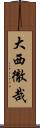 大西徹哉 Scroll