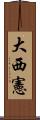 大西憲 Scroll