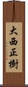 大西正樹 Scroll