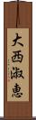 大西淑恵 Scroll