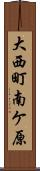 大西町南ケ原 Scroll