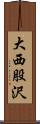 大西股沢 Scroll