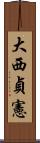 大西貞憲 Scroll